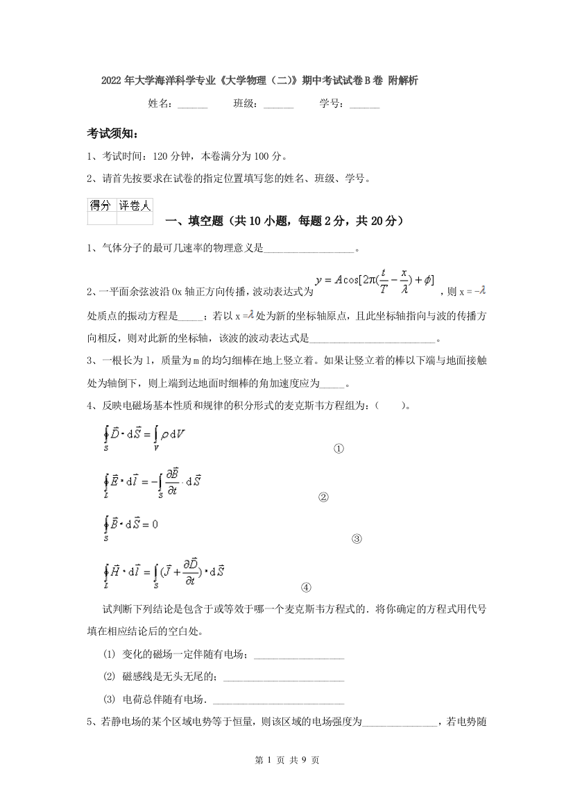 2022年大学海洋科学专业大学物理二期中考试试卷B卷-附解析