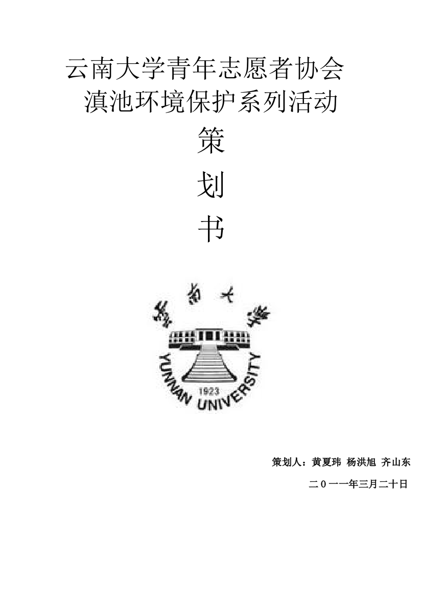 云南大学青年志愿者协会滇池保护活动策划书