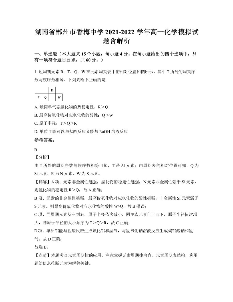 湖南省郴州市香梅中学2021-2022学年高一化学模拟试题含解析