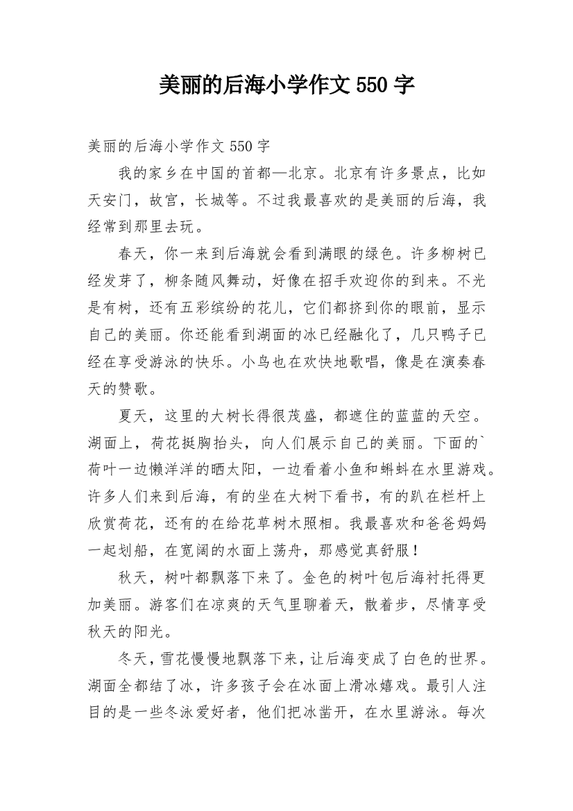 美丽的后海小学作文550字