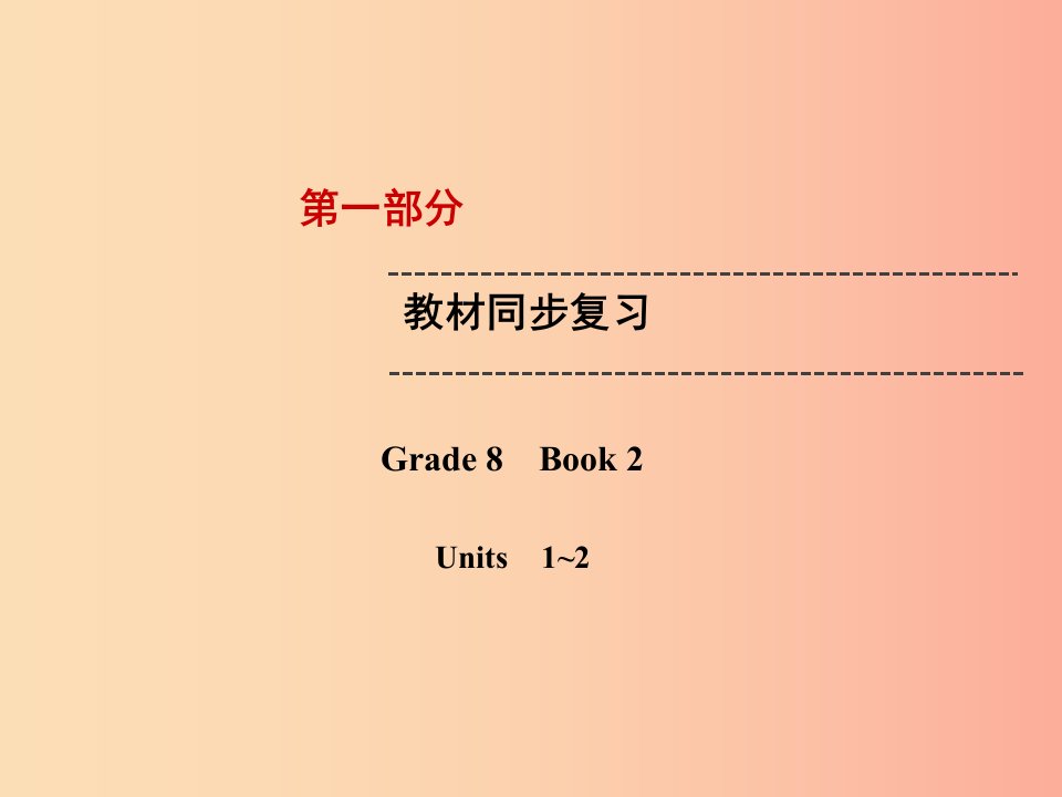 云南省2019中考英语复习第1部分教材同步复习Grade8Book2Units1_2课件