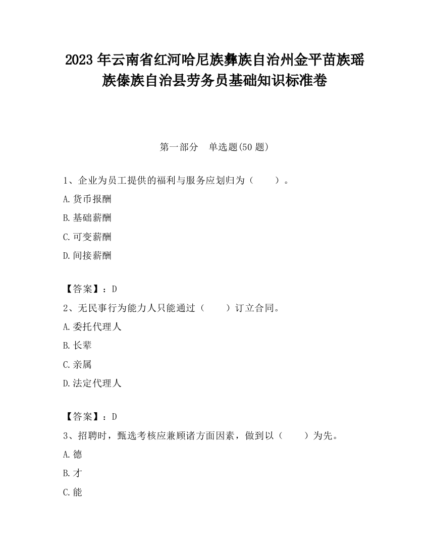 2023年云南省红河哈尼族彝族自治州金平苗族瑶族傣族自治县劳务员基础知识标准卷