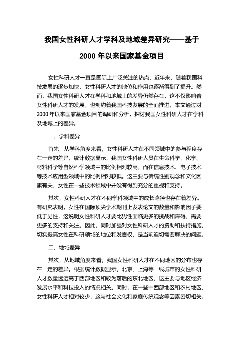 我国女性科研人才学科及地域差异研究——基于2000年以来国家基金项目