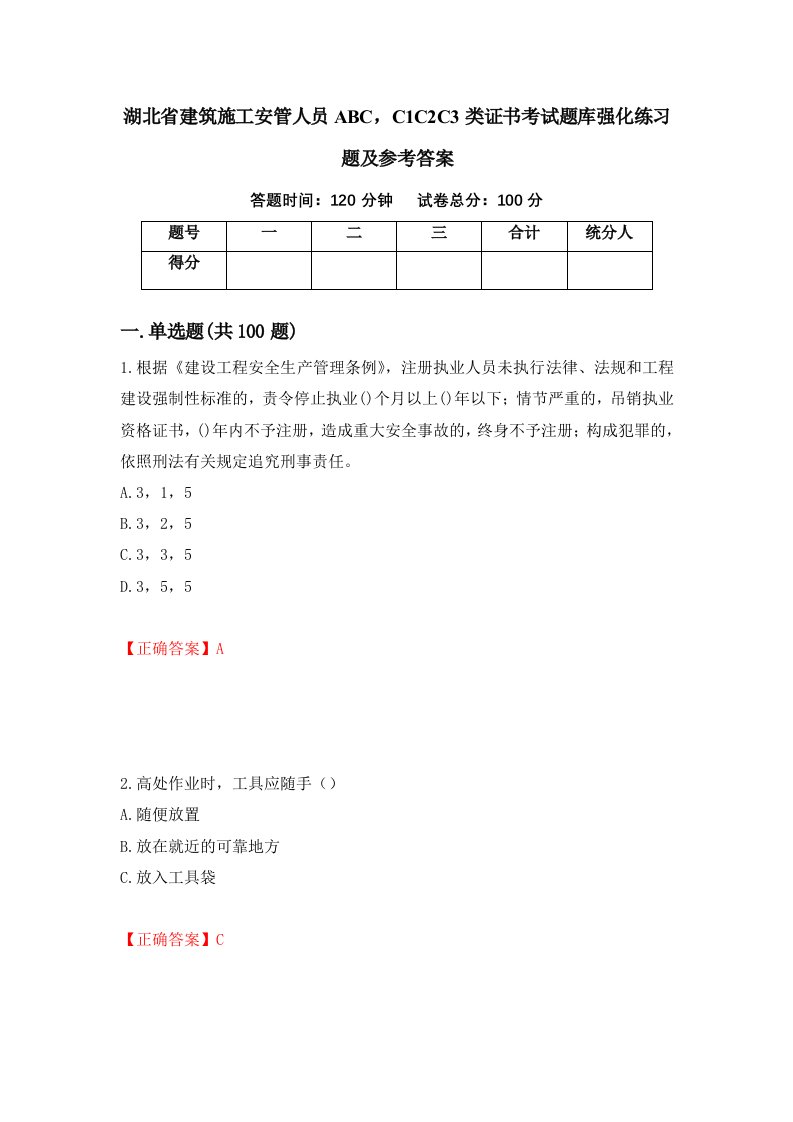 湖北省建筑施工安管人员ABCC1C2C3类证书考试题库强化练习题及参考答案54