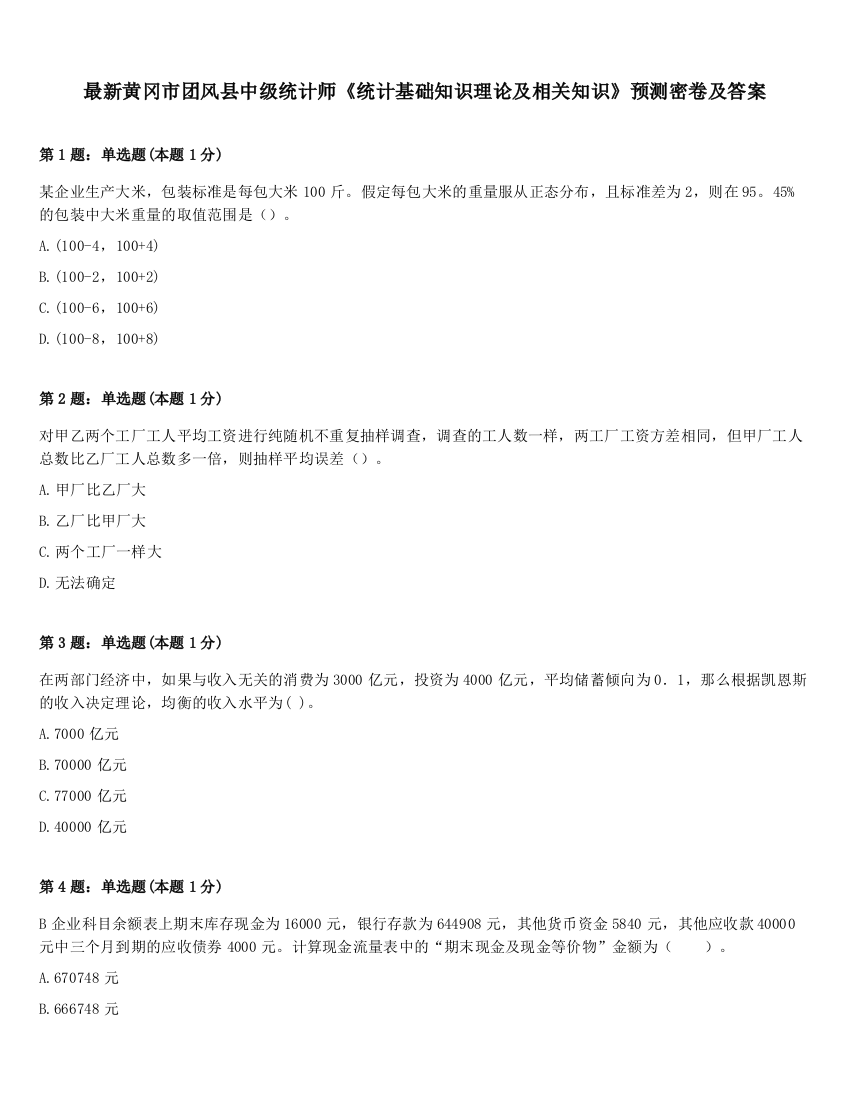 最新黄冈市团风县中级统计师《统计基础知识理论及相关知识》预测密卷及答案