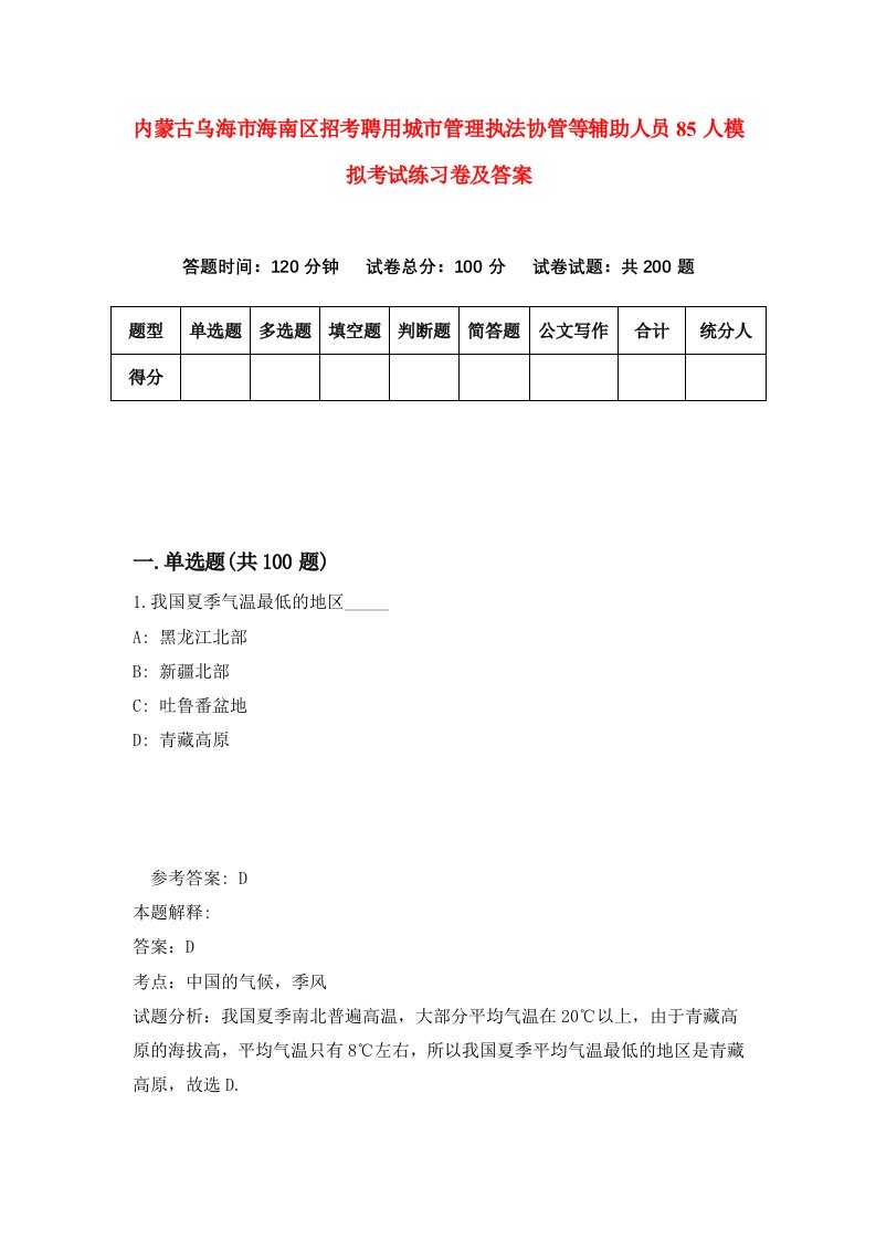 内蒙古乌海市海南区招考聘用城市管理执法协管等辅助人员85人模拟考试练习卷及答案第7版