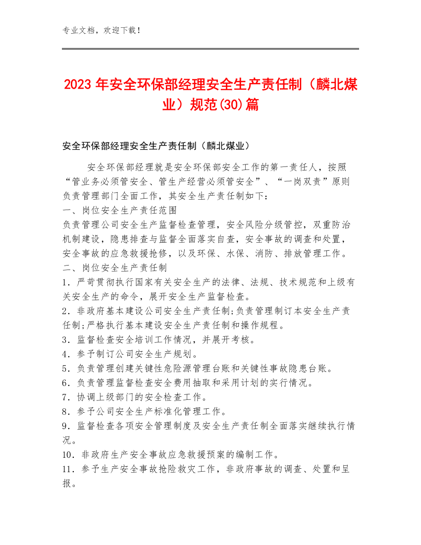 2023年安全环保部经理安全生产责任制（麟北煤业）规范(30)篇