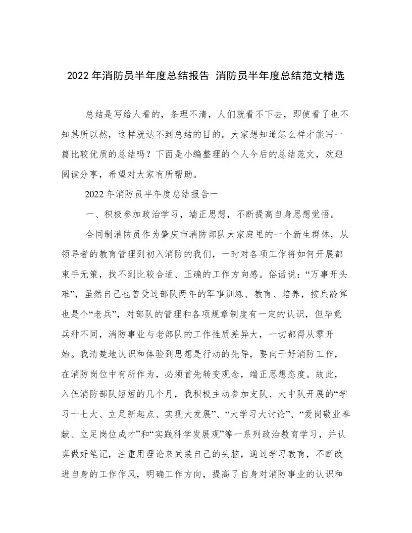 2022年消防员半年度总结报告