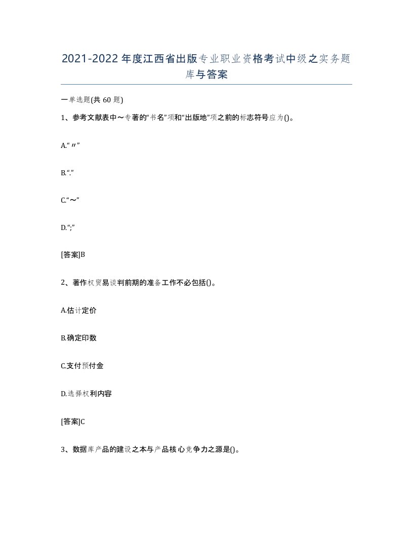 2021-2022年度江西省出版专业职业资格考试中级之实务题库与答案