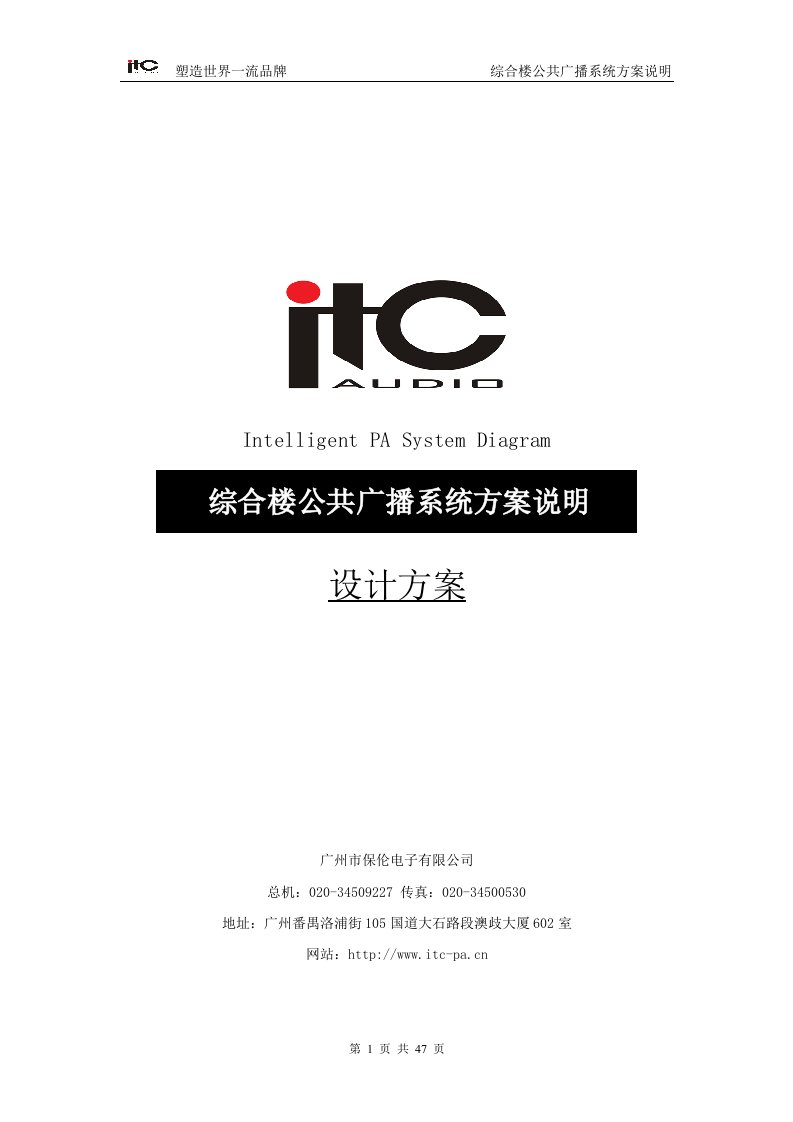 ITC-公共广播系统方案设计说明书