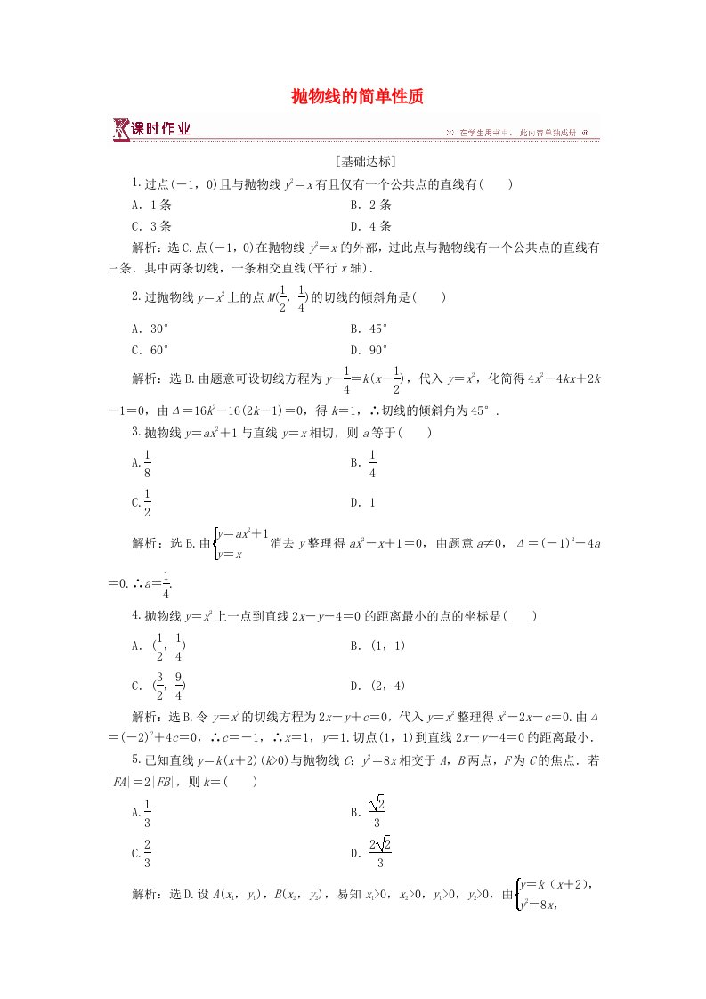 2018-2019学年高中数学第三章圆锥曲线与方程3.2.2抛物线的简单性质二课时作业北师大版选修2-1