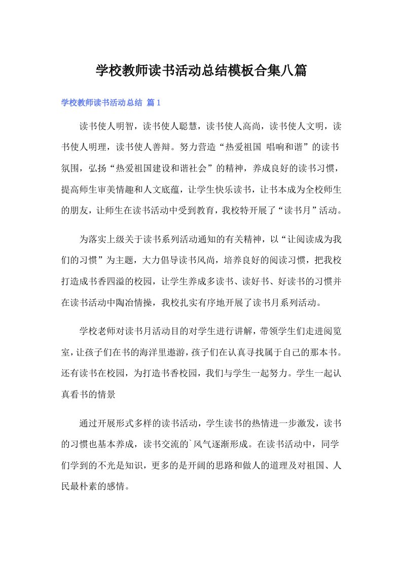 学校教师读书活动总结模板合集八篇