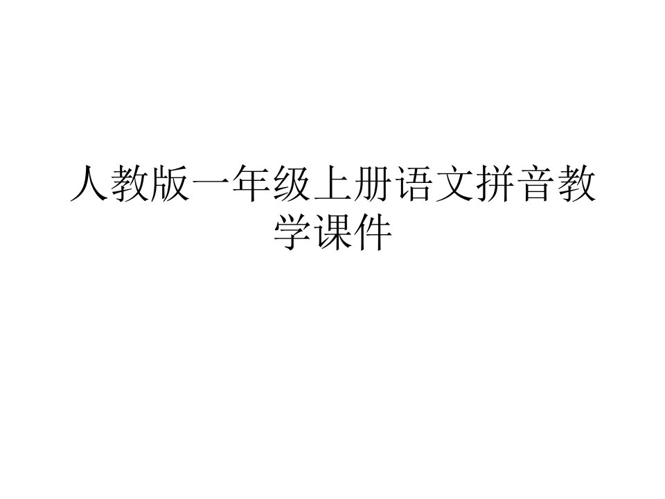 人教版一年级上册语文拼音教学课件