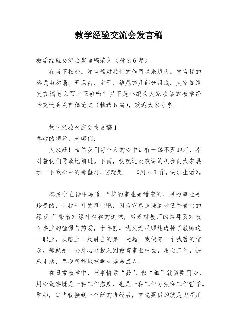 教学经验交流会发言稿_10