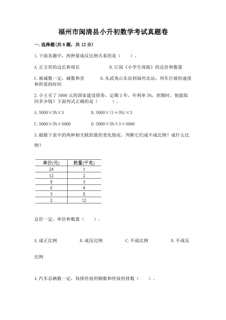 福州市闽清县小升初数学考试真题卷必考题