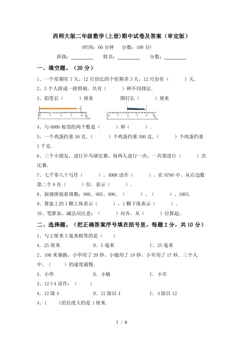 西师大版二年级数学(上册)期中试卷及答案(审定版)