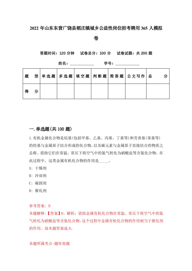 2022年山东东营广饶县稻庄镇城乡公益性岗位招考聘用365人模拟卷第17期