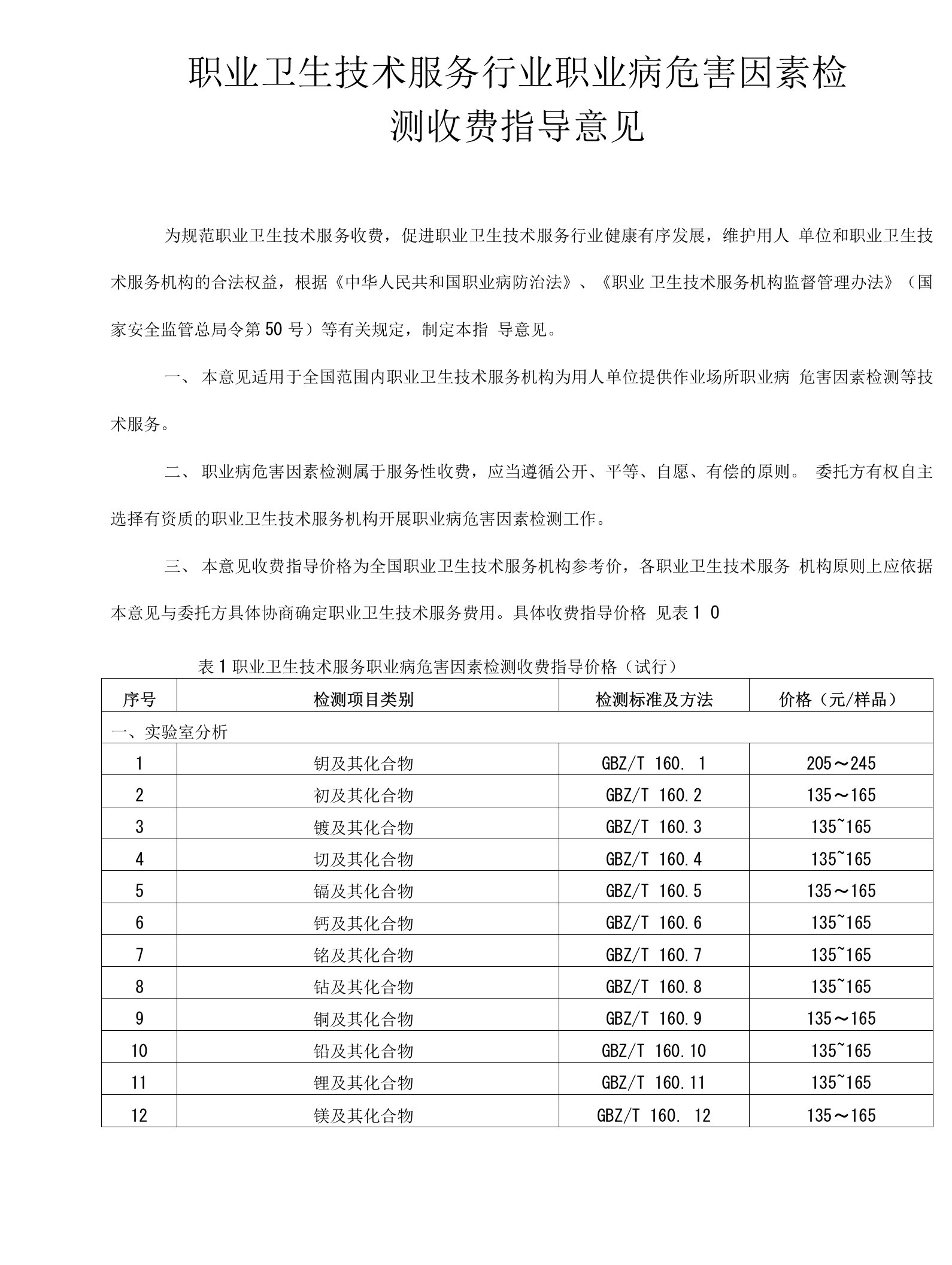 职业卫生技术服务行业职业病危害因素检测收费指导意见