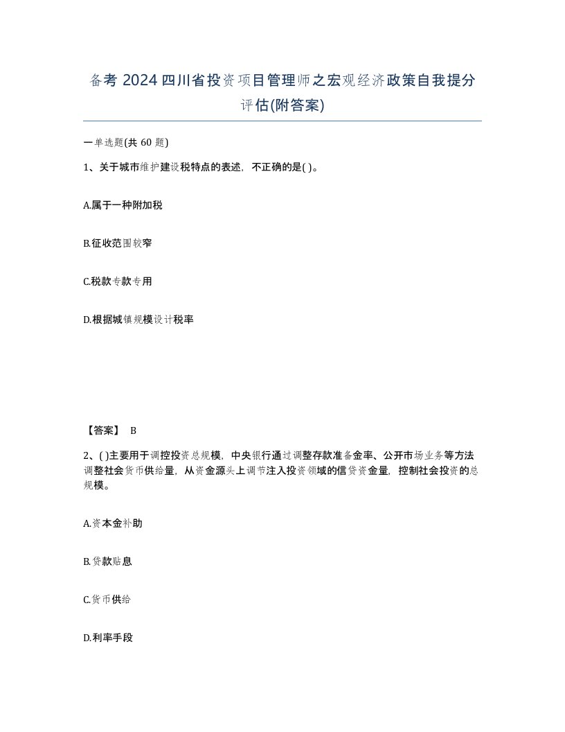 备考2024四川省投资项目管理师之宏观经济政策自我提分评估附答案