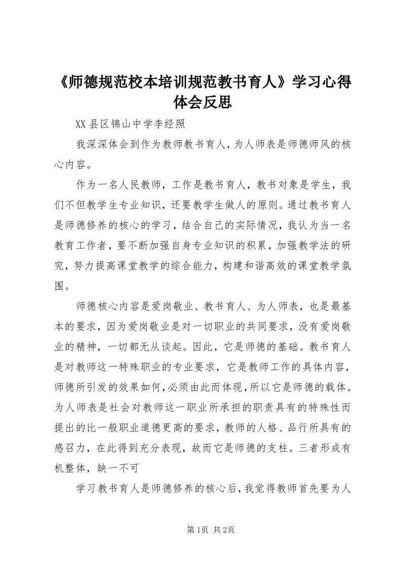 《师德规范校本培训规范教书育人》学习心得体会反思