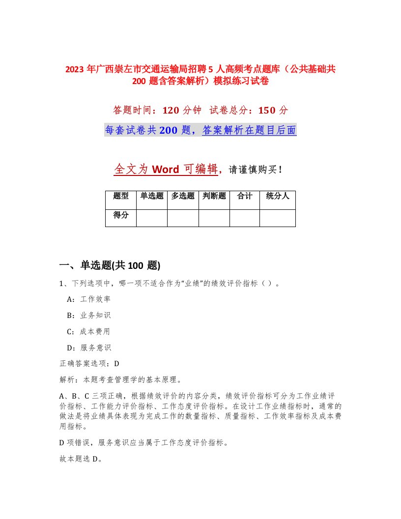 2023年广西崇左市交通运输局招聘5人高频考点题库公共基础共200题含答案解析模拟练习试卷