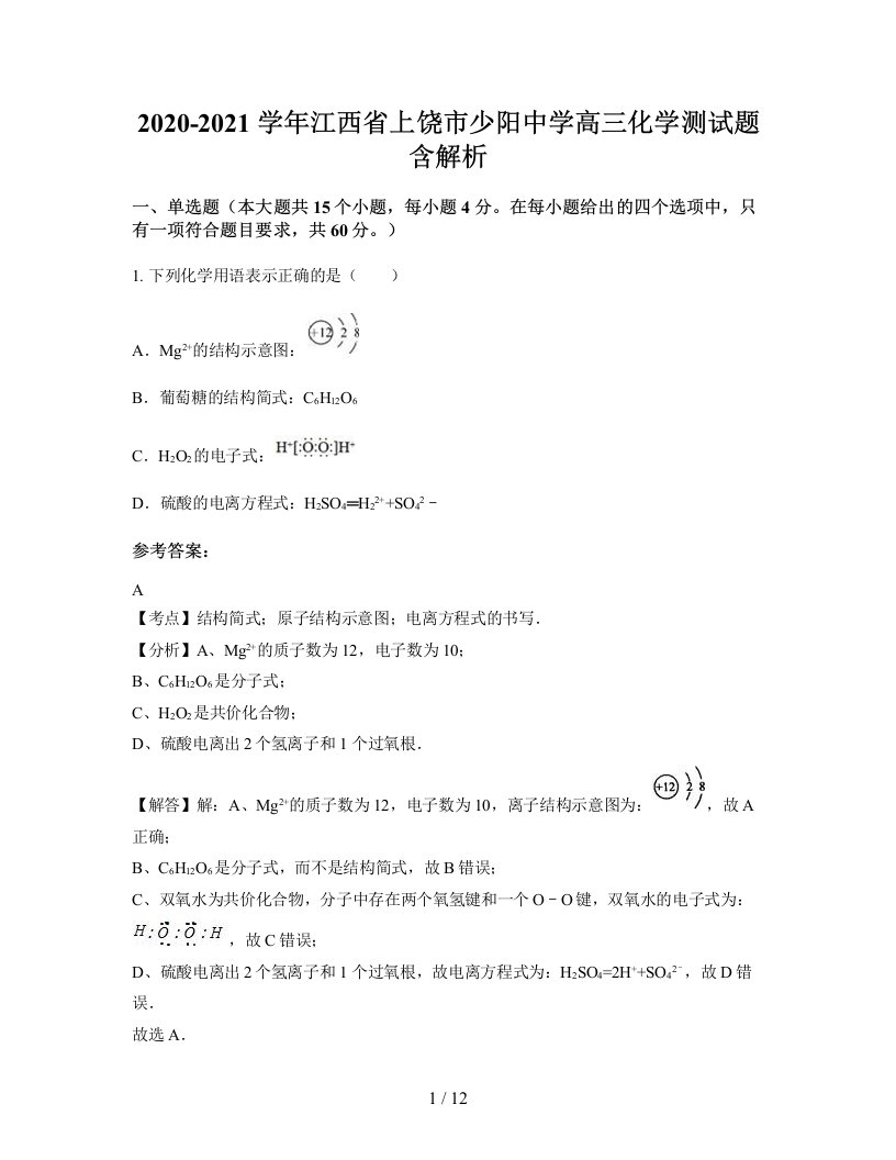 2020-2021学年江西省上饶市少阳中学高三化学测试题含解析