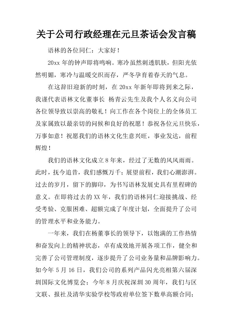 关于公司行政经理在元旦茶话会发言稿