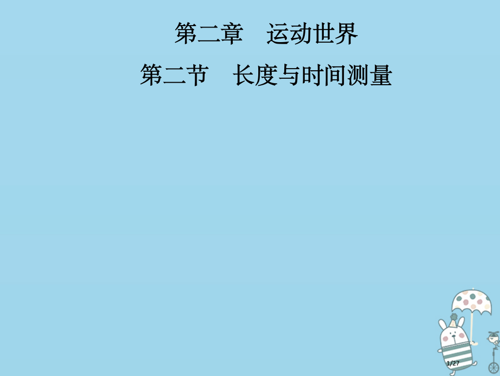 八年级物理全册第二章第二节长度与时间的测量省公开课一等奖新名师优质课获奖PPT课件