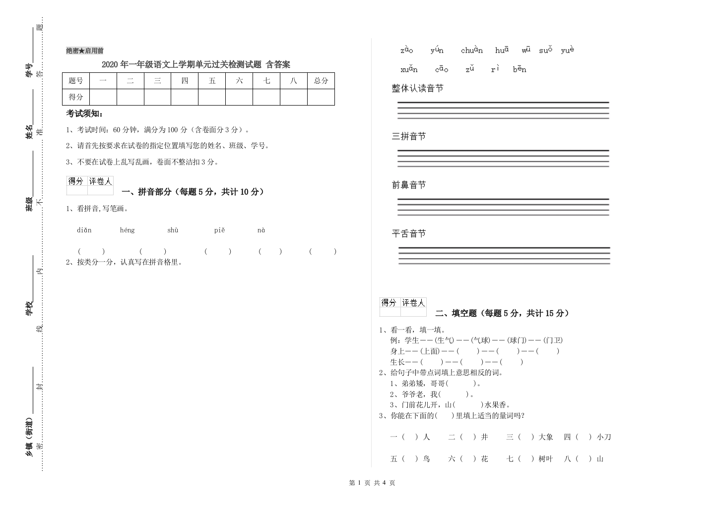 2020年一年级语文上学期单元过关检测试题-含答案