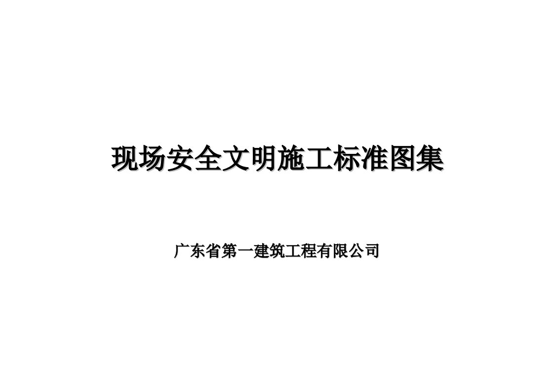 现场安全文明施工标准图集修改