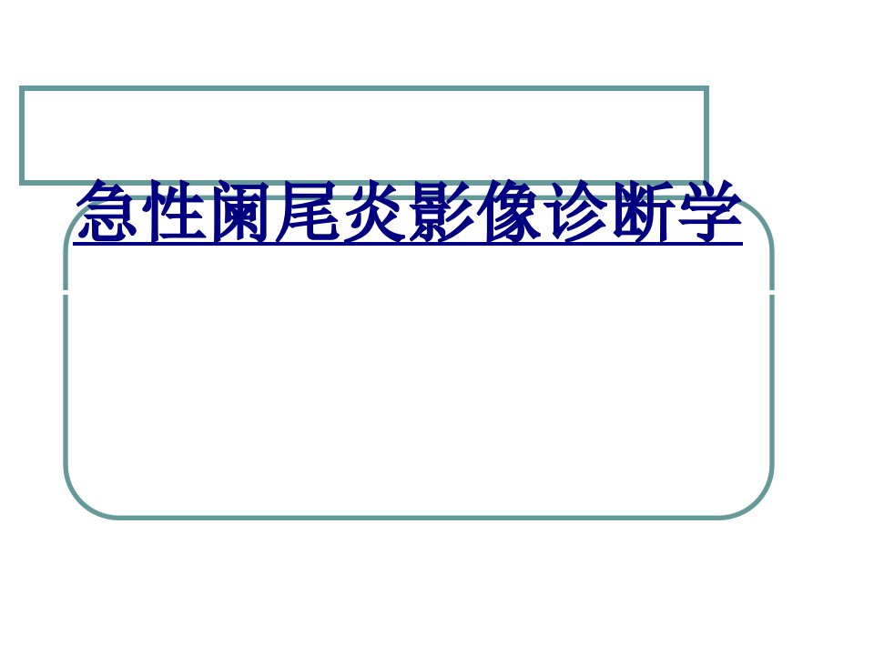 急性阑尾炎影像诊断学经典课件