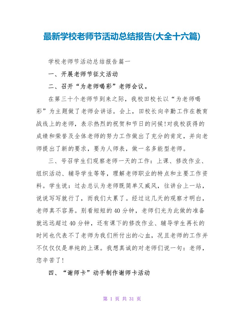 学校教师节活动总结报告(大全十六篇)