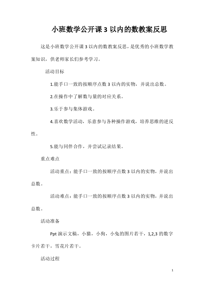 小班数学公开课3以内的数教案反思