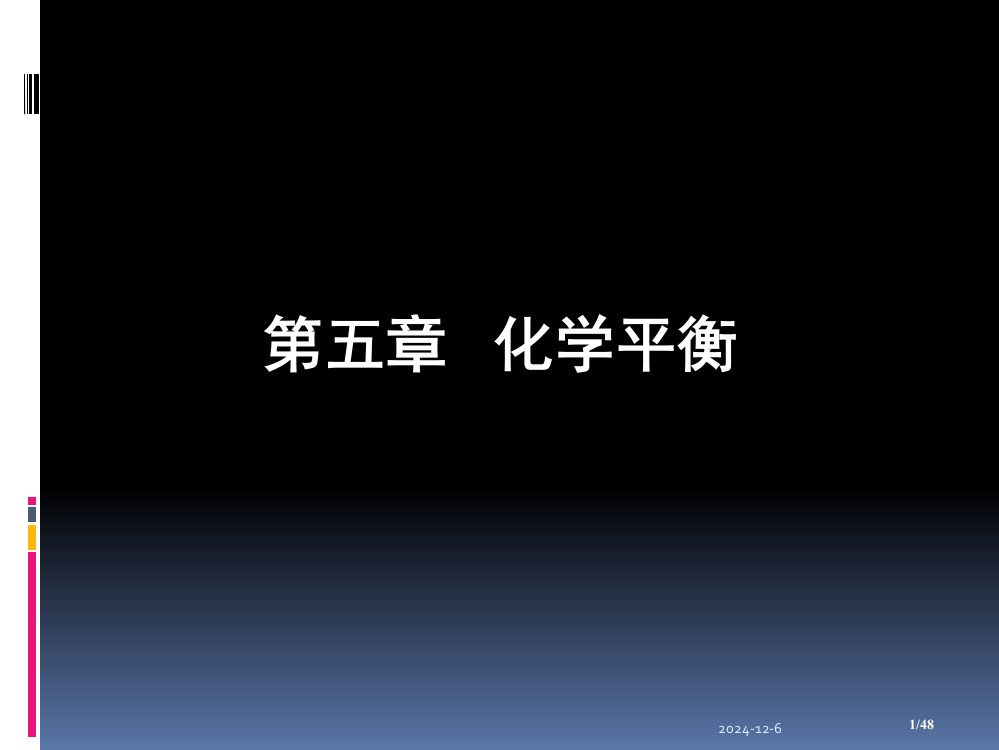 第五章化学平衡省公开课金奖全国赛课一等奖微课获奖PPT课件