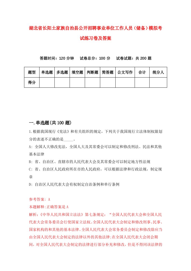 湖北省长阳土家族自治县公开招聘事业单位工作人员储备模拟考试练习卷及答案第9版