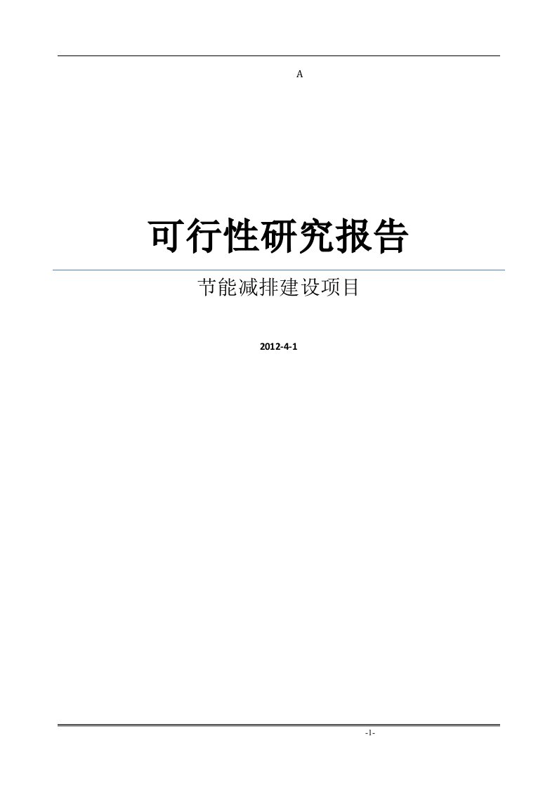 【DOC】某大型精细化无机化工企业节能减排建设项目可行性研究报告