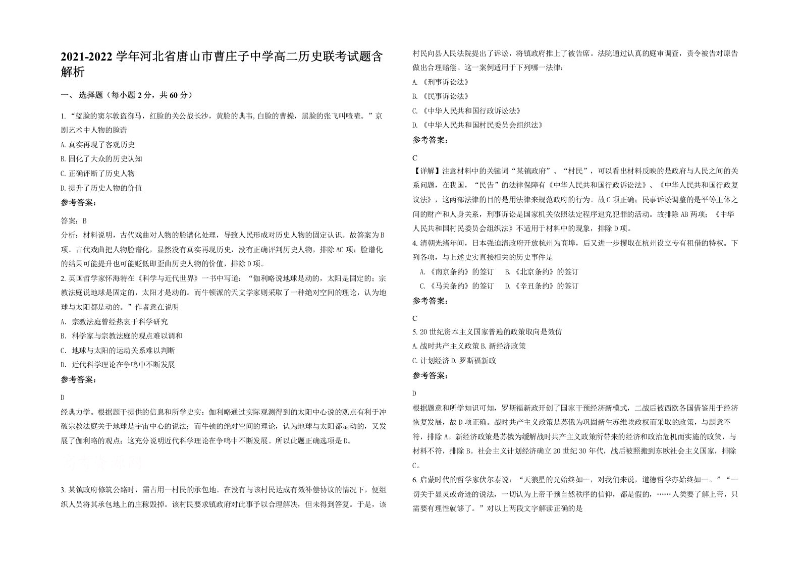 2021-2022学年河北省唐山市曹庄子中学高二历史联考试题含解析