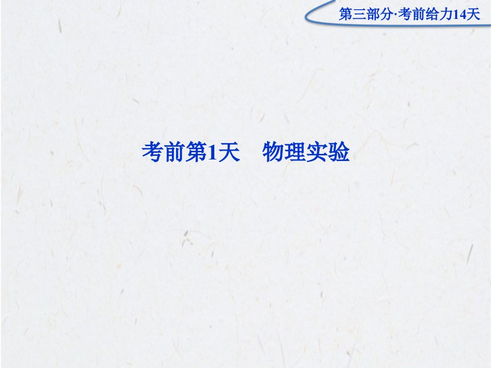 高三物理专题复习攻略重庆专用课件第三部分