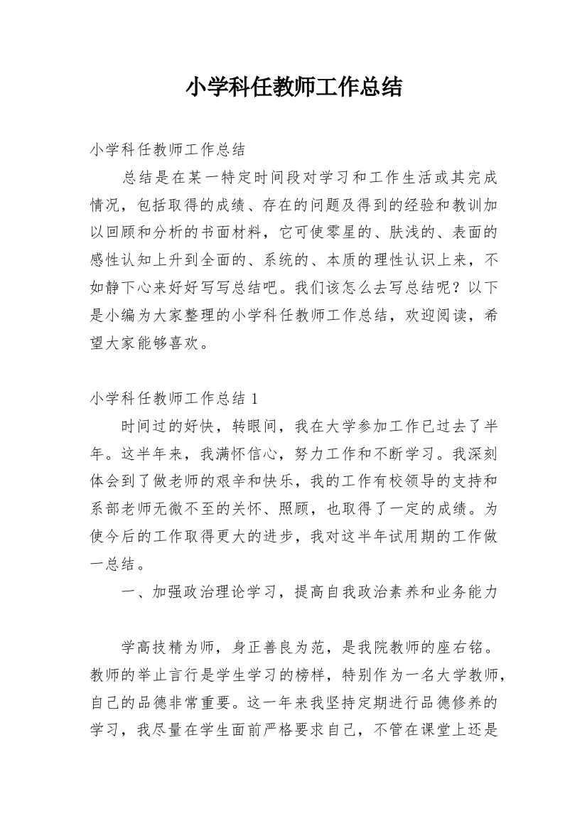 小学科任教师工作总结