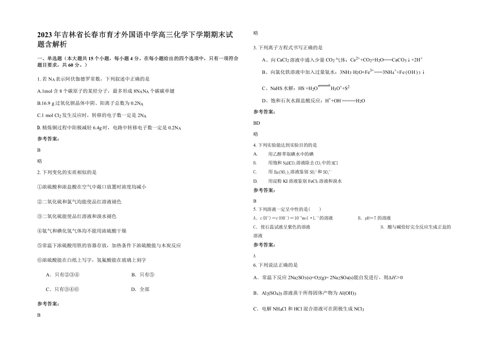 2023年吉林省长春市育才外国语中学高三化学下学期期末试题含解析