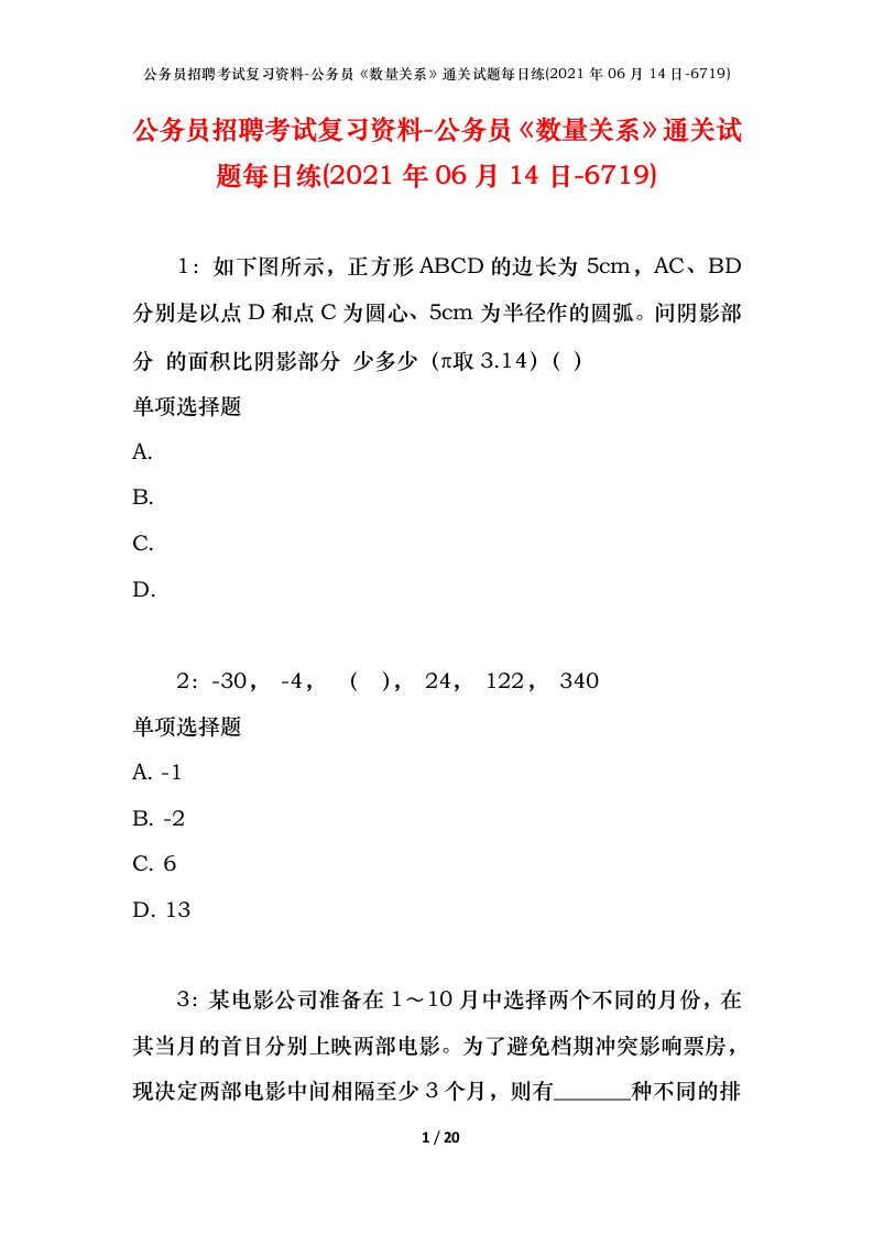 公务员招聘考试复习资料-公务员数量关系通关试题每日练2021年06月14日-6719