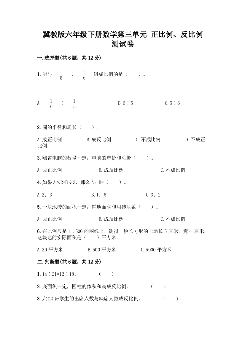 冀教版六年级下册数学第三单元-正比例、反比例-测试卷精品【综合题】