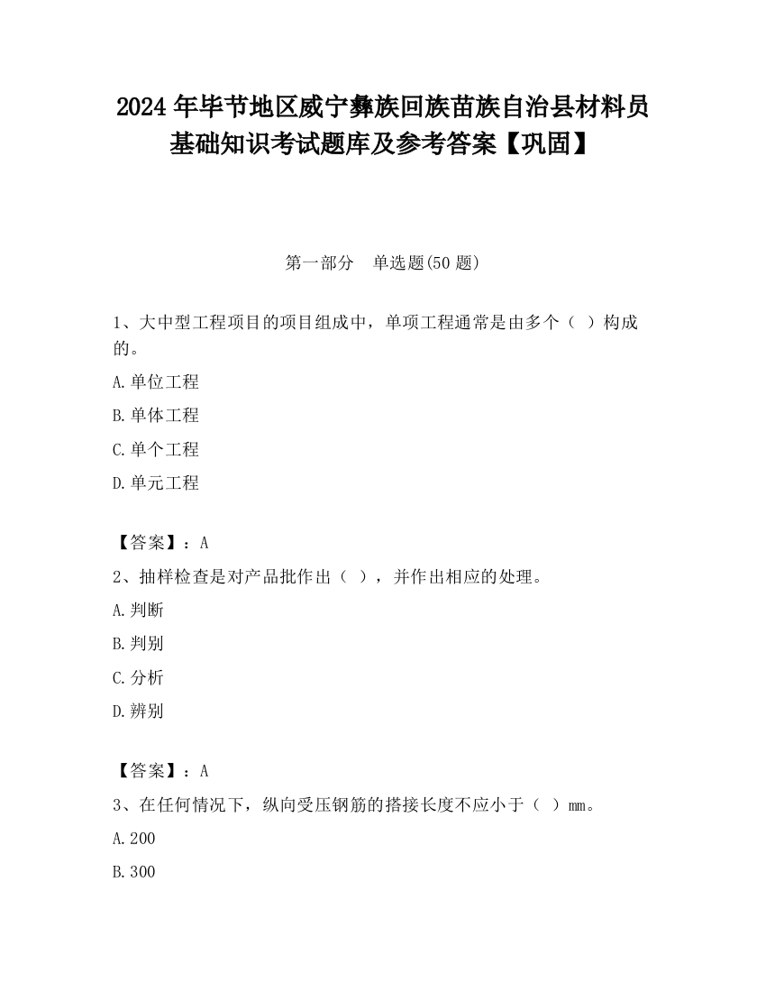 2024年毕节地区威宁彝族回族苗族自治县材料员基础知识考试题库及参考答案【巩固】