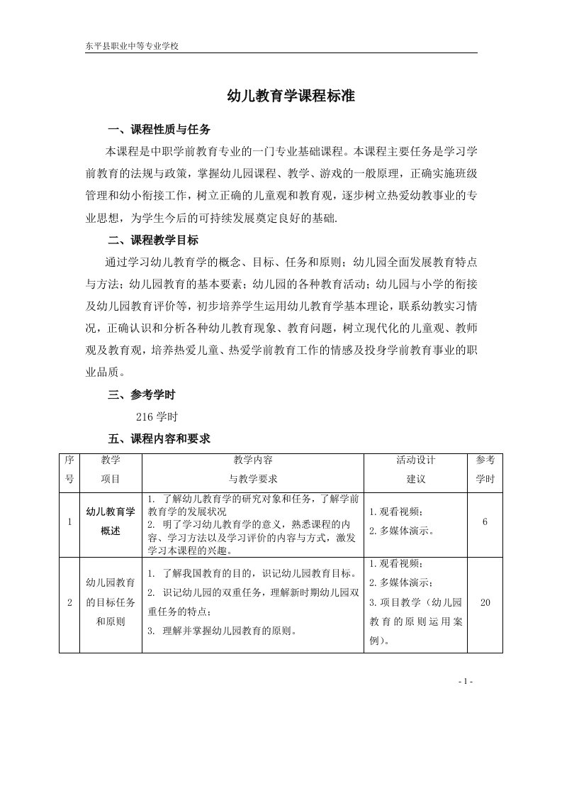 学前教育课程标准