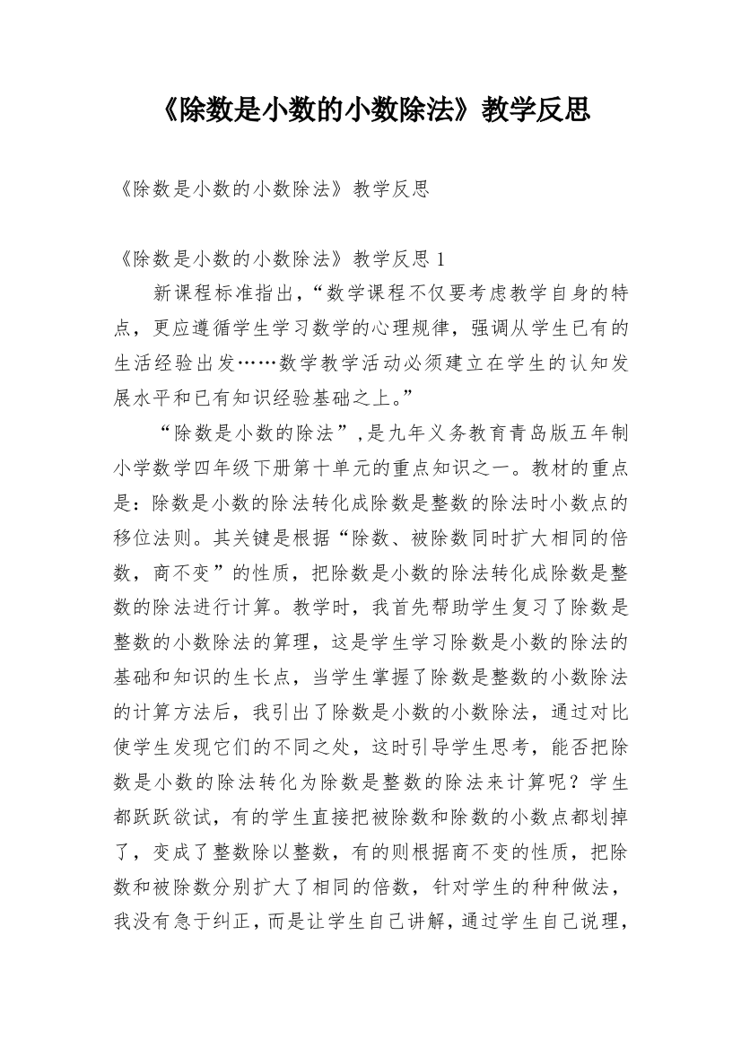 《除数是小数的小数除法》教学反思_1