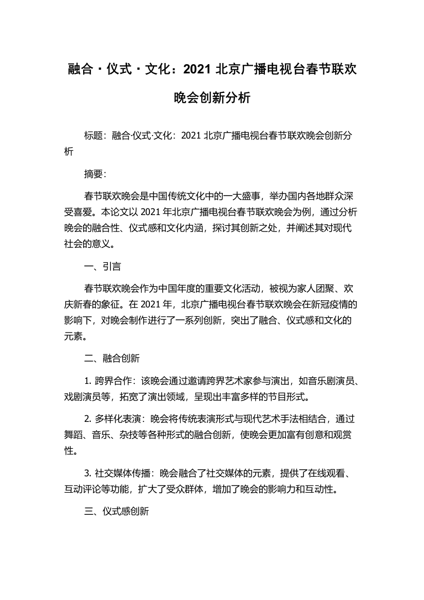 融合·仪式·文化：2021北京广播电视台春节联欢晚会创新分析