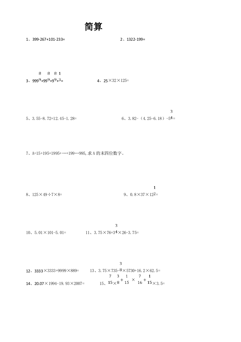 小升初数学培优之-计算题练习