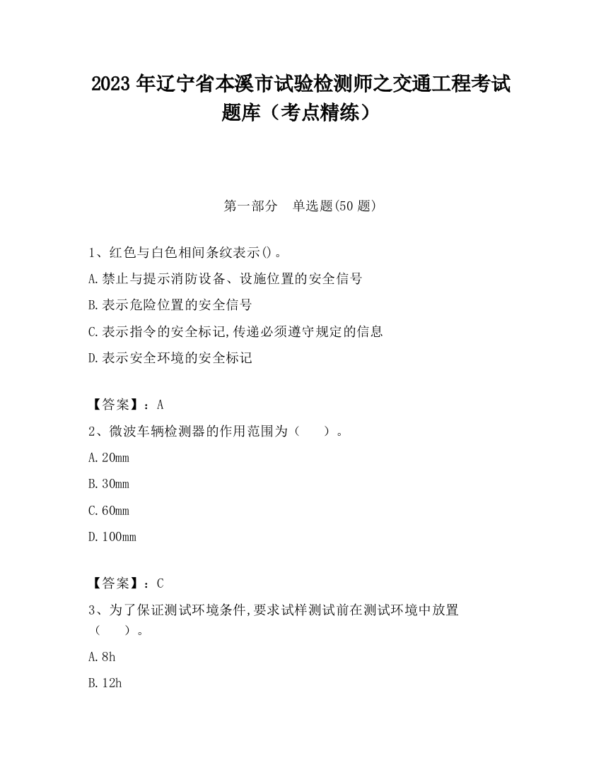 2023年辽宁省本溪市试验检测师之交通工程考试题库（考点精练）