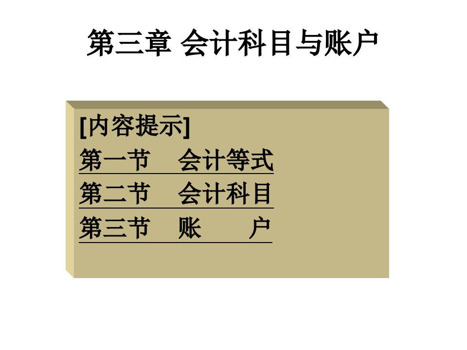 会计学原理第三四章