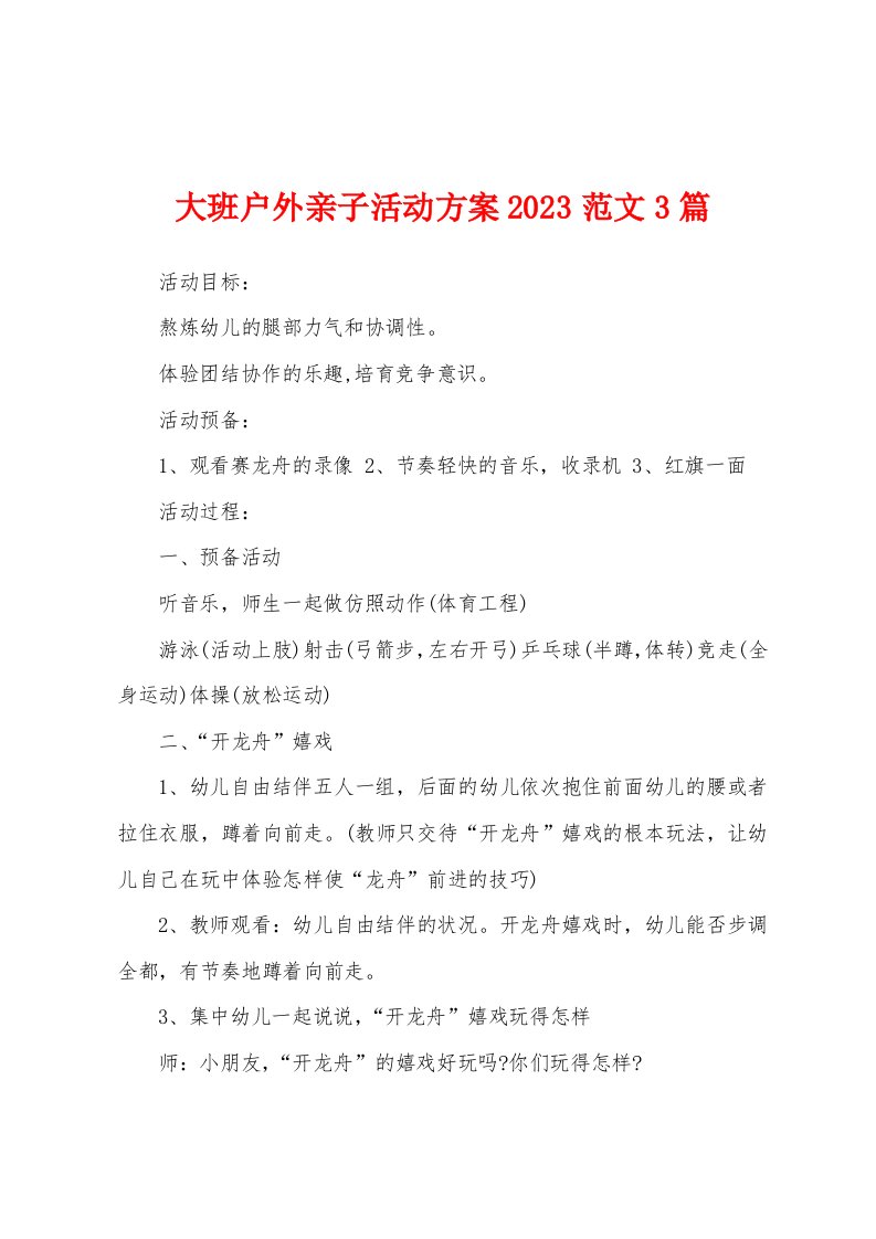 大班户外亲子活动方案2023年范文